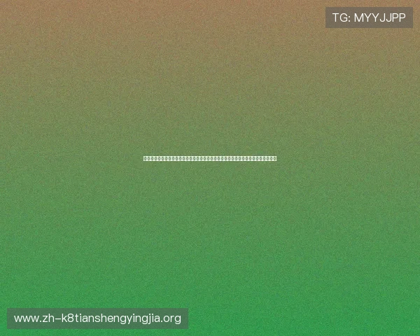 凯发体育注册中心地址最新更新信息，全面支持世界杯期间的赛事投注与实时资讯获取